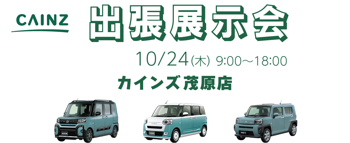 出張展示会 カインズ茂原店 10月24日(木)  9:00～18:00